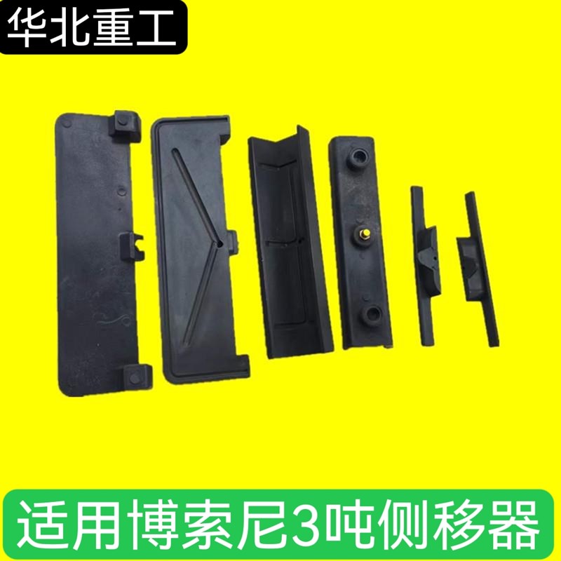 叉车侧移滑块 左右耐磨条 适用于博索尼侧移器滑块