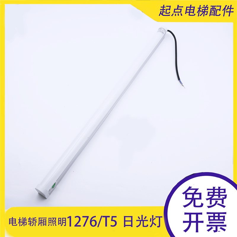 欧朗光电 日锐 电梯专用1276-T5日光灯 LED支架灯 轿厢照明