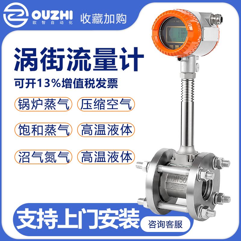 欧智高温不锈钢涡街饱和蒸汽流量计气体计量表压缩空气天然气管道