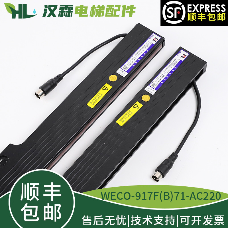 微科光幕WECO-917F(B)71-AC220感应带安全触版电梯光幕二合一