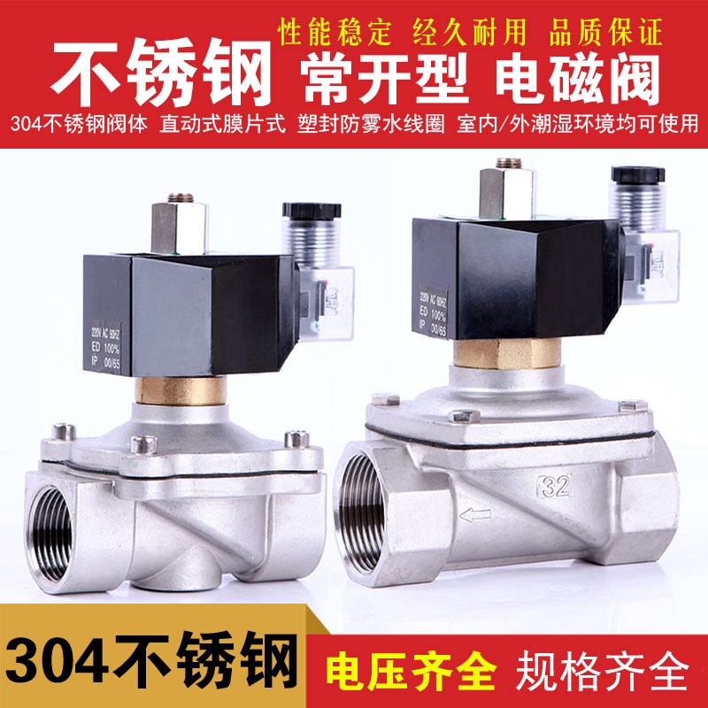 4分 304不锈钢常开电磁阀DN15 不锈钢节能常开电磁阀AC220V DC12V