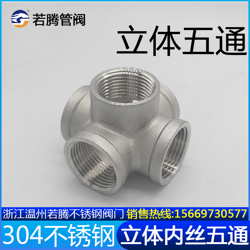 304不锈钢立体五通 内丝货架五通五个出口分水接头管件4分6分1寸