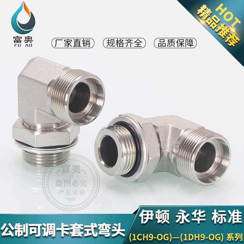 公制H型24锥密封1CH9-OG可调向弯头卡套式高压油管90度直角接头