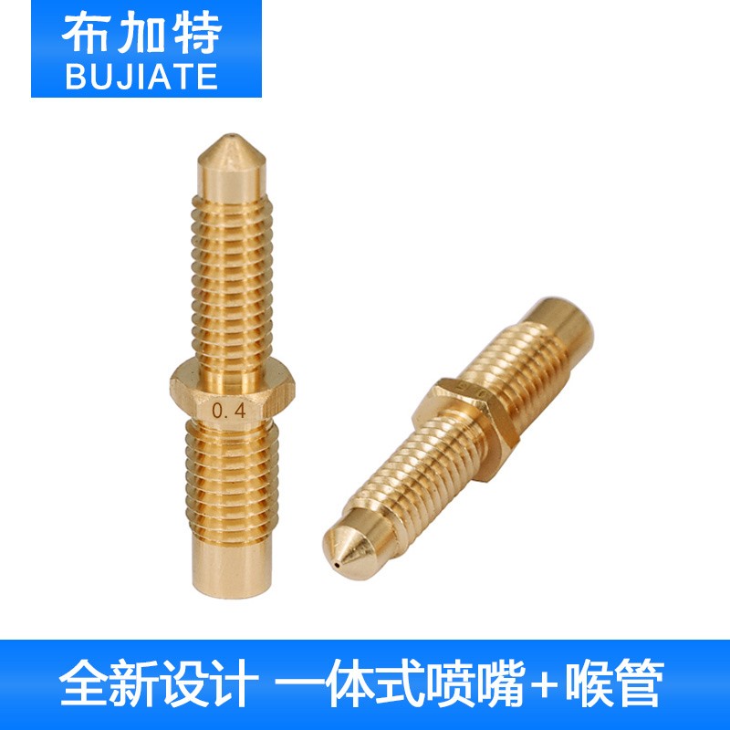 布加特3D打印机配件E3D V6一体式铜喷嘴铜喉管连体喷嘴喉管嘴子