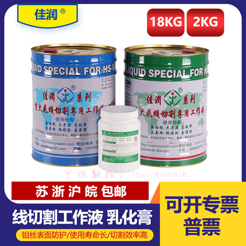 原装佳润牌JR1A切削液JR2A冷却液JR3A乳化膏 水基型线切割工作液