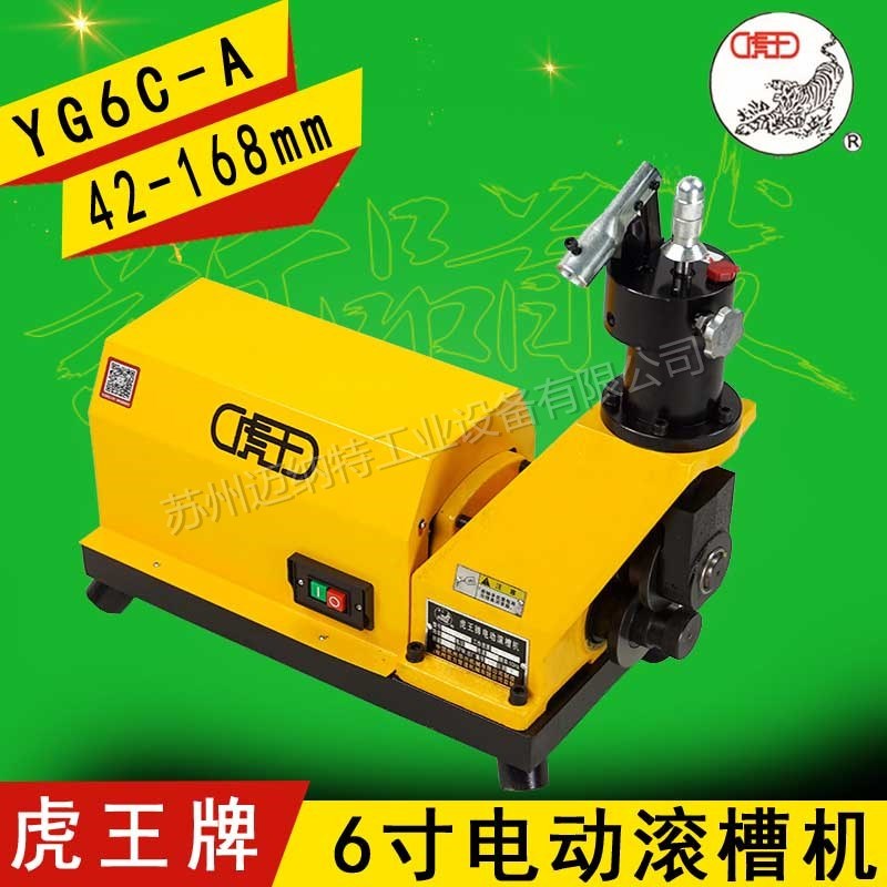 虎王牌6寸电动滚槽机YG6C-A 42-68mm小规格管径 滚槽机消防压槽机