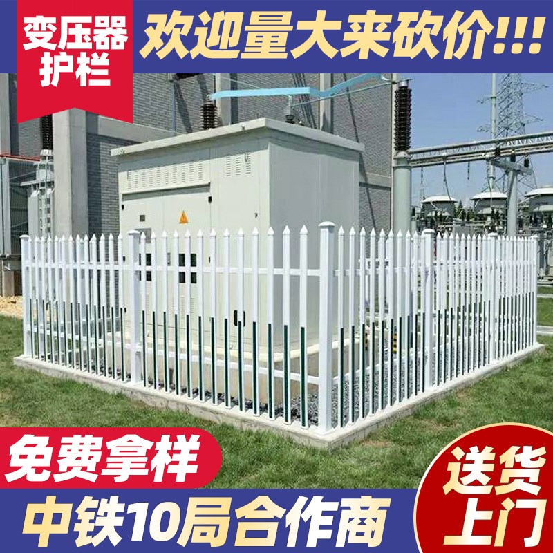 pvc变压器护栏电力围栏塑钢白色围墙栅栏幼儿园学校配电箱栏杆