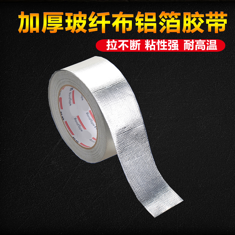加厚玻纤布阻燃铝箔胶带耐高温胶布热水器油烟机排烟管锡箔纸胶带