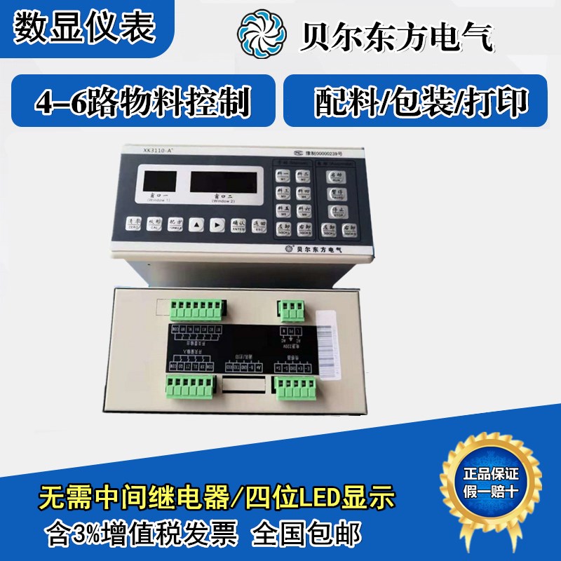 贝尔东方电气XK3110-A+柜电子秤重仪表包装秤配料称减量称水泥称