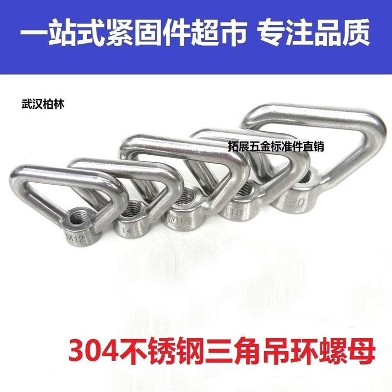 正宗304不锈钢环形环型螺母 三角形吊环螺帽螺丝帽 M8M10M12-M20