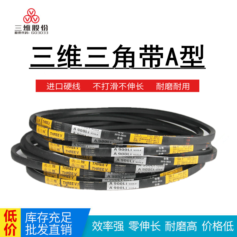 三维三角带A1900/A1905/A1930/A1950/A1956/A1981/A2000/A2007