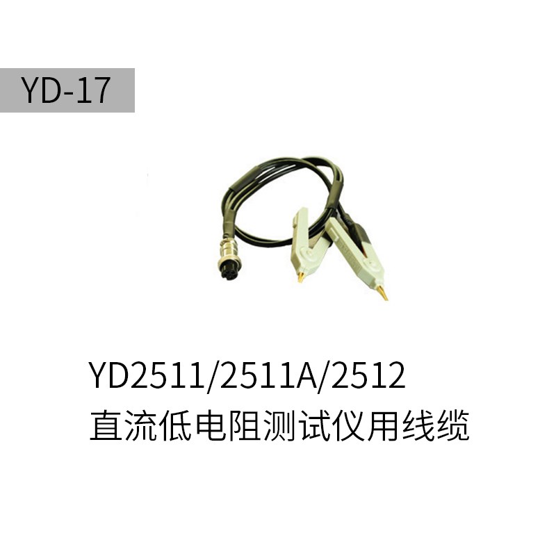常州扬子 YD-17四端测试线 适用于YD2511/YD2511A直流电阻仪