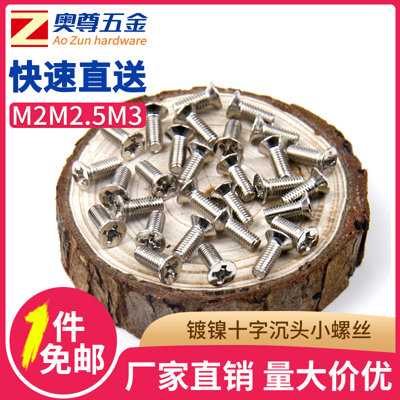 M2M2.5M3镀镍十字沉头机牙螺丝钉 微型电子小螺丝 平头笔记本螺丝