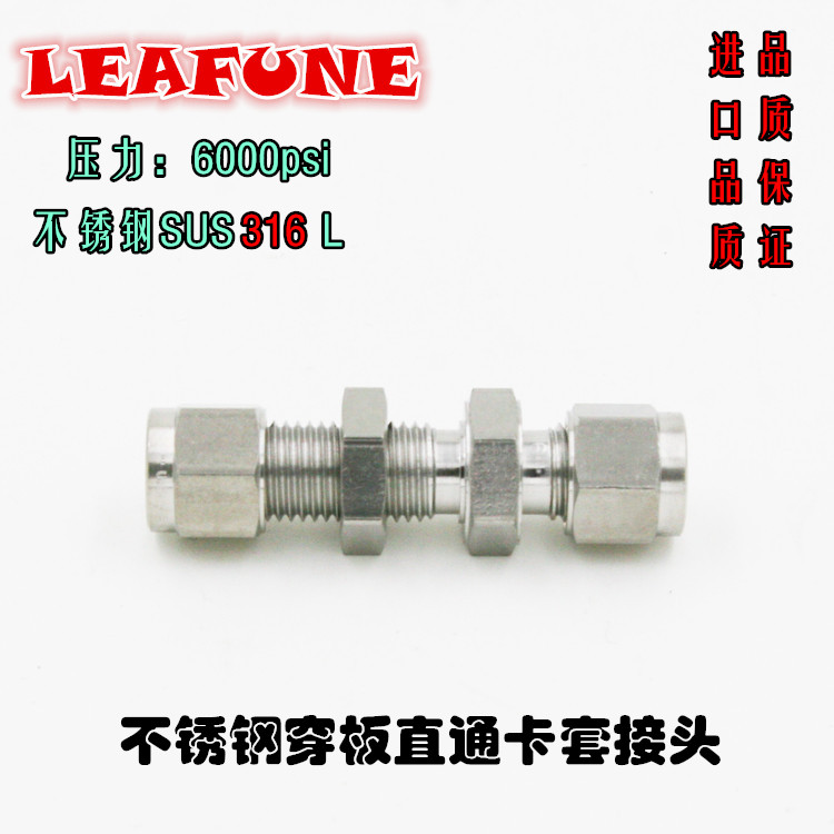 高品质不锈钢SUS316高压6000PSI耐强酸碱隔壁直通串板双卡套接头