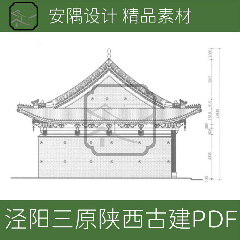724-泾阳·三原陕西古建筑测绘图文PDF设计学习素材