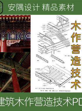 324-古建筑设计素材古建木构作营造技术PDF文件