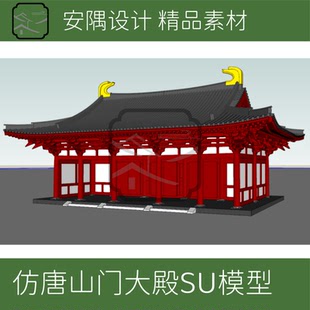 135-唐代建筑SU模型仿唐寺庙大殿山门天王殿效果图设计素材