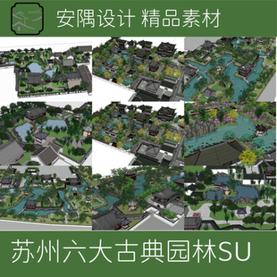 083-苏州六大古典园林拙政园留园狮子林SU模型+平面分析资料