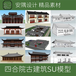 005-古建筑SU模型唐代建筑模型明清建筑SU模型四合院大殿山门模型