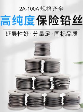 家用保险丝电表30A熔断丝空调老式闸刀开关保险铅丝3a5电闸铅条