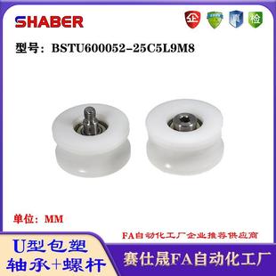 25C5L9M8外螺纹塑料U槽滑轮 赛仕晟U型包塑轴承带螺杆BSTU600052