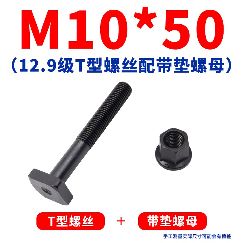 12.9级T型螺丝套装M16 24 加硬T型槽螺杆 法兰螺母 带垫螺母