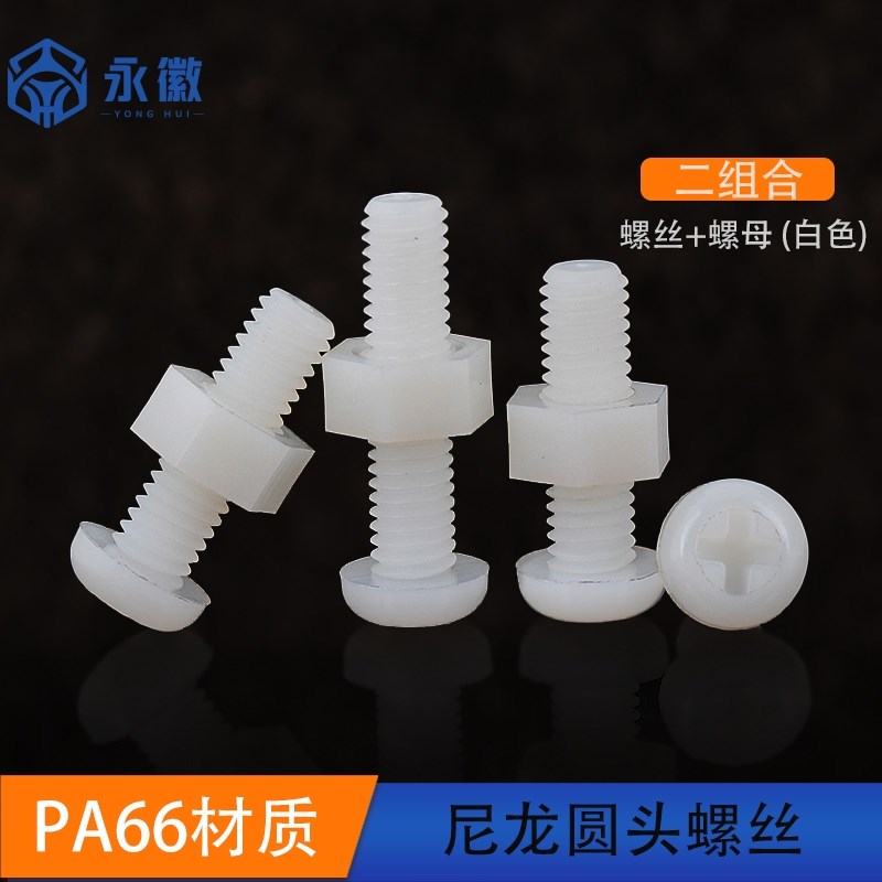十字螺丝尼龙螺母i套装大全圆头螺栓组合绝缘塑胶螺钉M2M3M4M5M6M