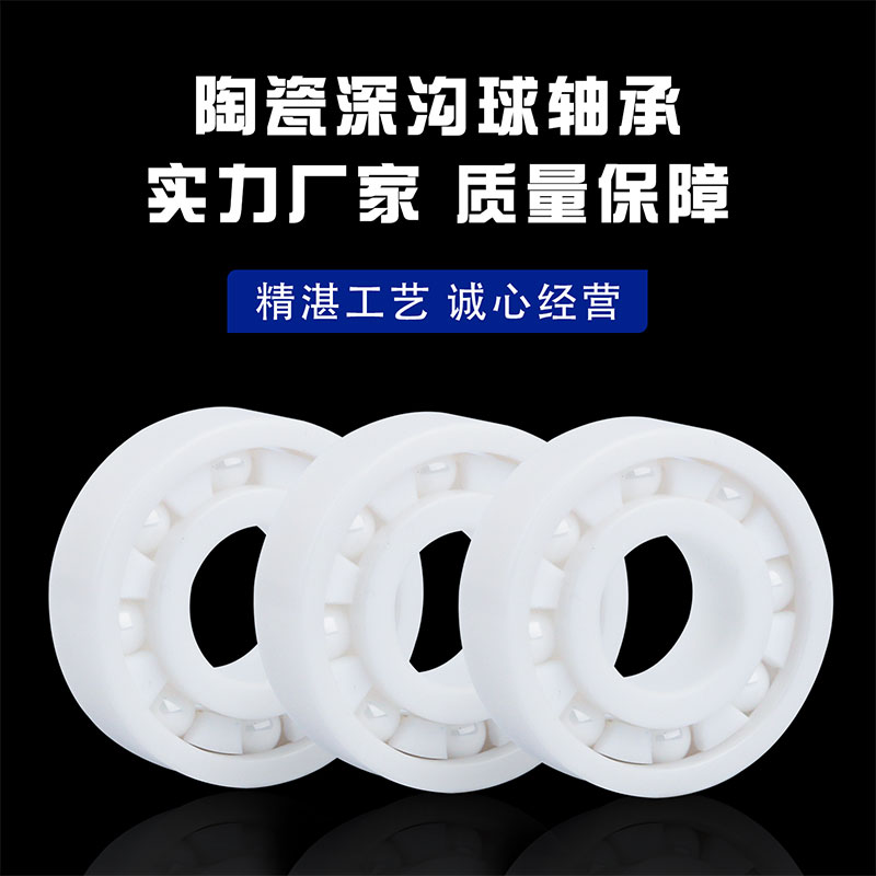 氧化锆陶瓷深沟球轴承密封轴承大全6000 6001 6002 60036004CE2RS