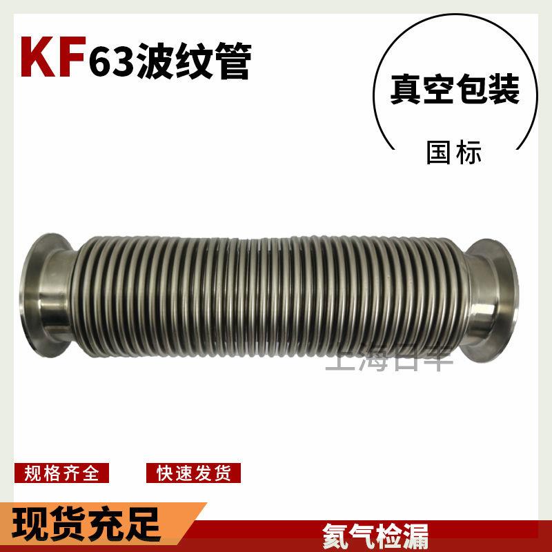 304真空波纹管不锈钢高真空快装金属软管NW/KF25/40/50/63/80/100