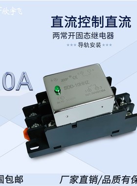 超小型微型指示灯两常开10A直流固态继电器导轨安装SDD-10HHZ