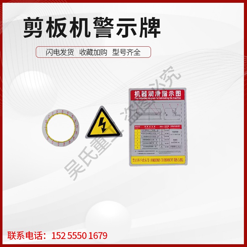 剪板机安全标示折弯机警示牌安全风险告知牌贴片标识卡片配件大全