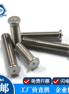 晨丰M3-M8 304不锈钢焊接螺丝 点焊螺丝植焊钉焊接螺柱点焊柱螺钉