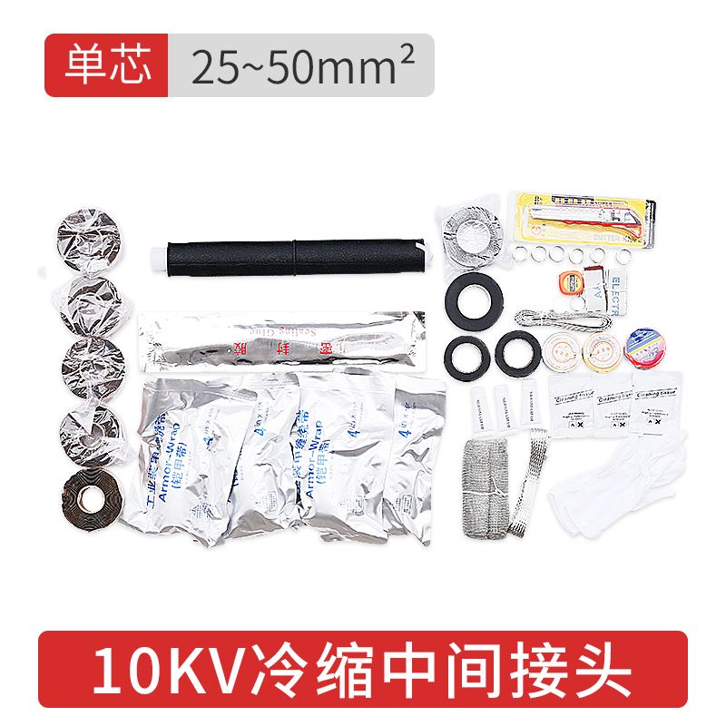 高压冷缩电缆中间接头JLS-10kv户内外单三芯绝缘套管附件终端