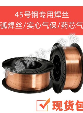 45#钢专用焊丝激光焊45号钢用氩弧焊丝二保焊机气保实心药芯0.8mm