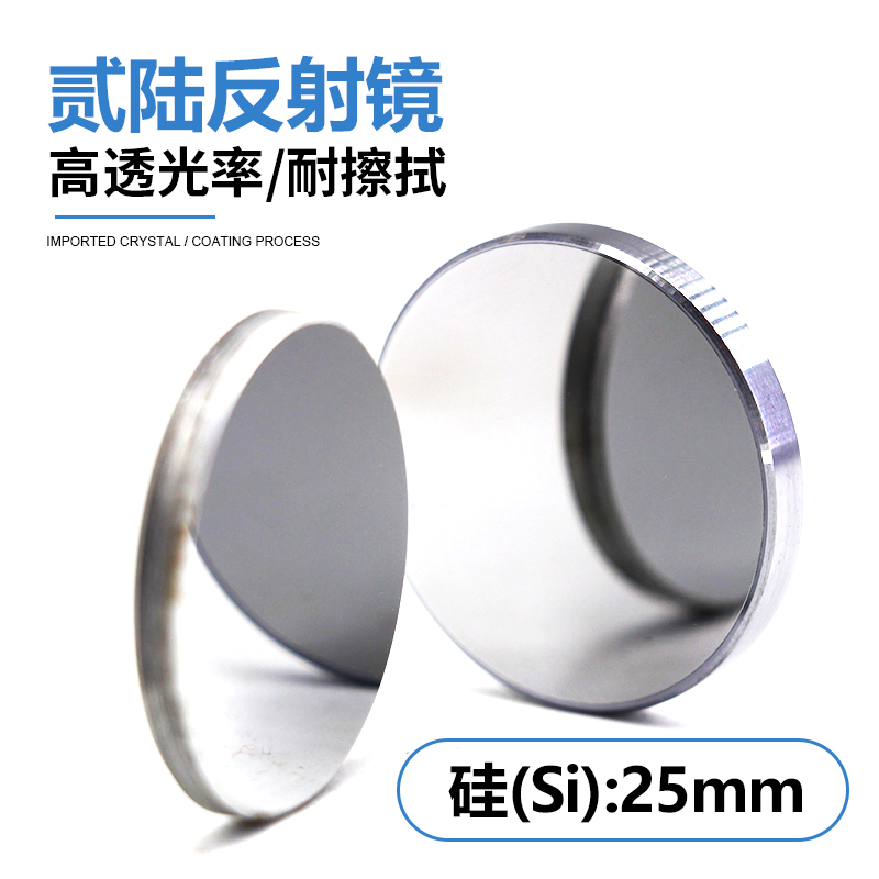 激光反射镜片美国贰陆26反射镜片20/25硅/钼材质切割雕刻机反射镜