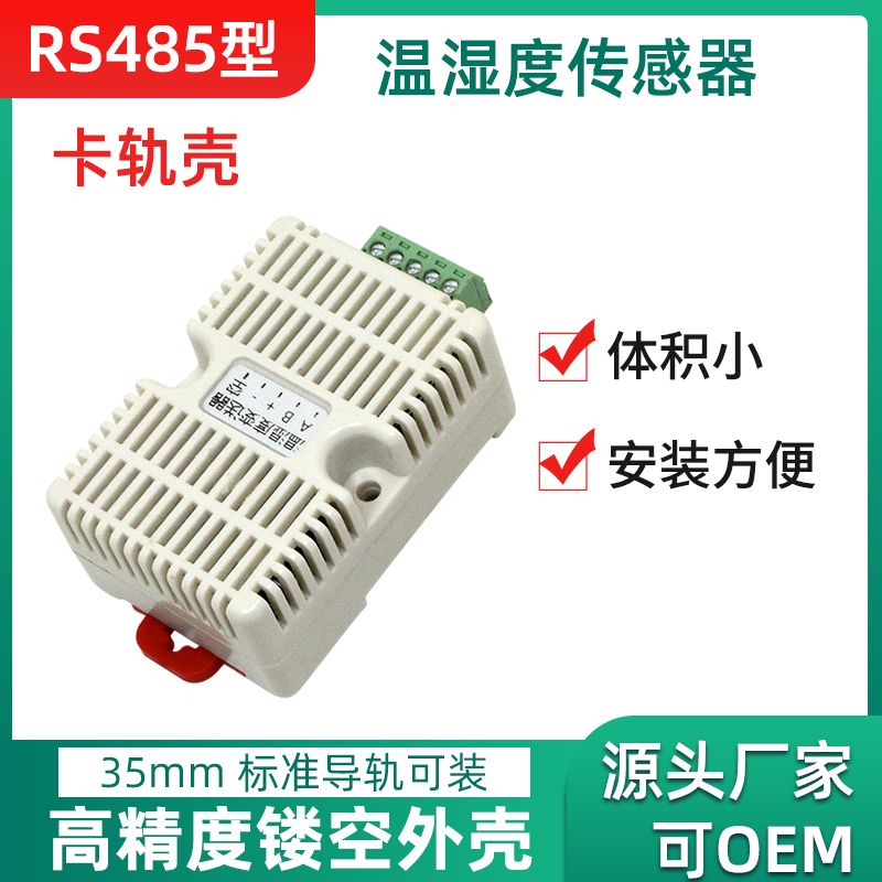 卡轨温湿度变送器modbus传感器 工业级 高精度温湿度监测 rs485