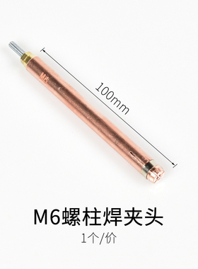 100mm加长螺柱焊机夹头M3紫铜电容储能螺柱焊夹嘴种钉机焊枪配件