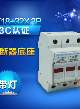正浩RT18-32X 1P带灯3P陶瓷保险丝16A快速6a熔断器底座1A 10*38mm