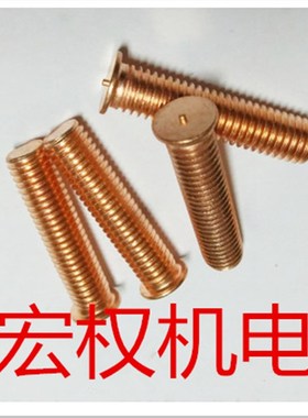 镀铜焊接螺丝 焊接螺柱 焊点螺钉 焊接螺钉 点焊螺丝M5X20  (1千)