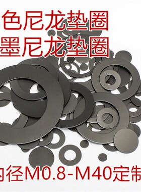 亨成直销M16M17M18M19M20黑色石墨尼龙塑料垫圈超薄垫片平垫华司