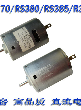 RF370 RS380 385 390 395强磁 6V9V12V24V高速 直流电机 小马达机