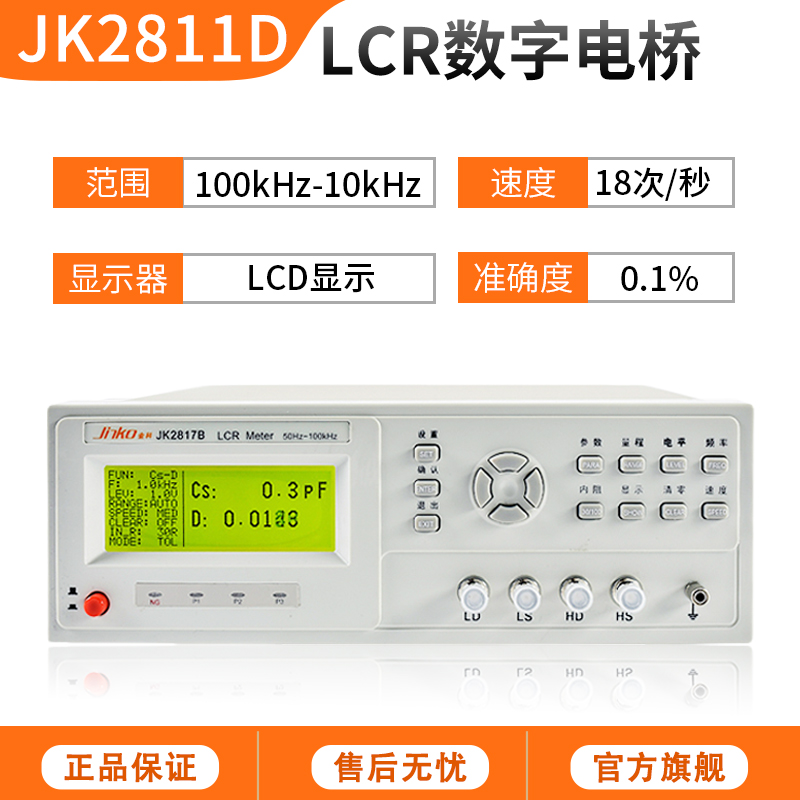 金科JK2817B LCR数字电桥测试仪 高精度电感电容电阻元器件测量仪