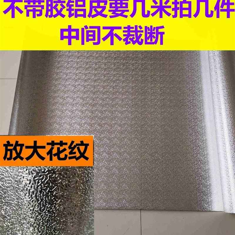 压花铝皮花纹铝板冰柜薄铝皮冷藏柜自粘冰柜配件铝皮自粘全铝