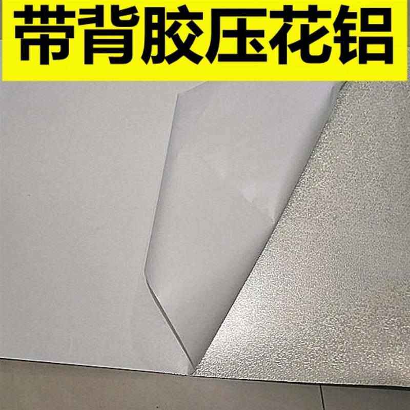 压花铝皮花纹铝板冰柜薄铝皮冷藏柜自粘冰柜配件铝皮自粘全铝