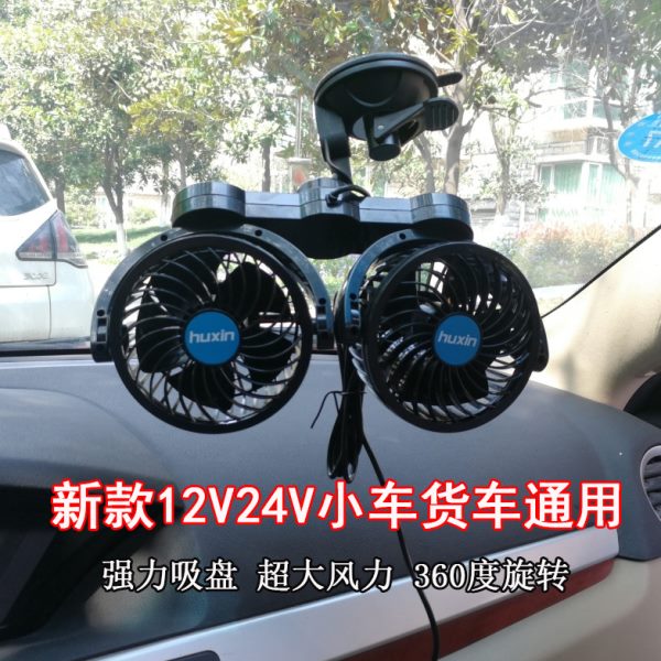 湖鑫吸盘汽车用电动车载电风扇12V24v吊扇轿车内摇头小电扇面包车