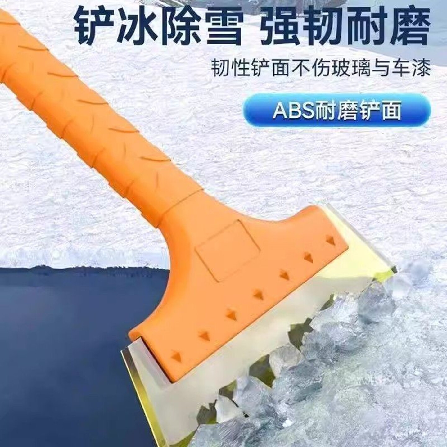 强韧耐磨ABS汽车除雪铲不伤漆