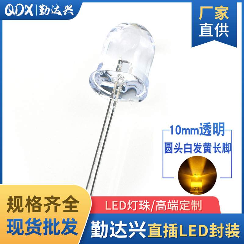 10mm白发黄 圆头聚光 F10黄灯 超高亮 长脚 LED直插发光二极管