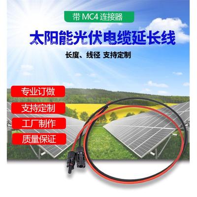 MC4光伏连接器延长线2.5/4/6平方直流电线电缆接头PV1-F电源导线