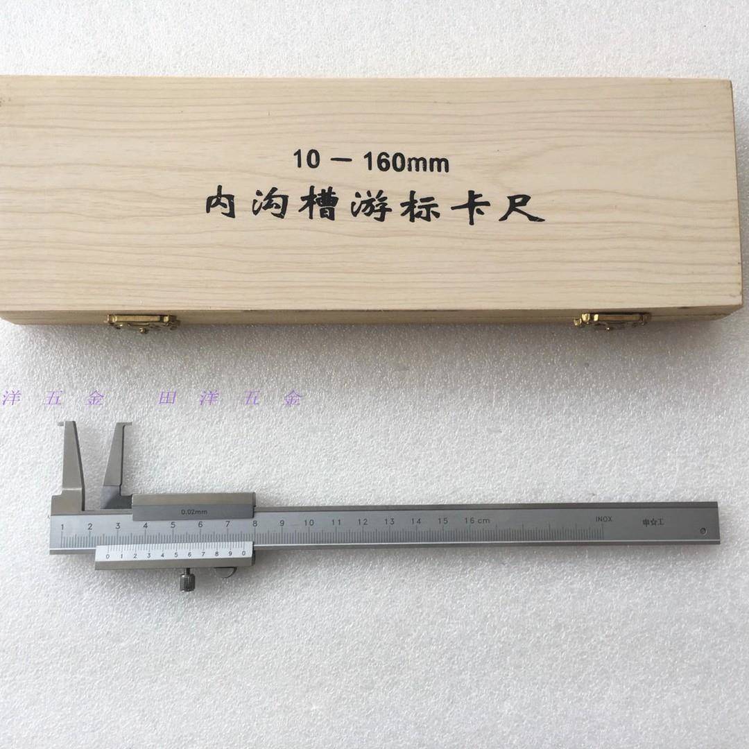 上海申工内沟槽游标卡尺10-160/20-200/30-300/50-500双向9-150mm
