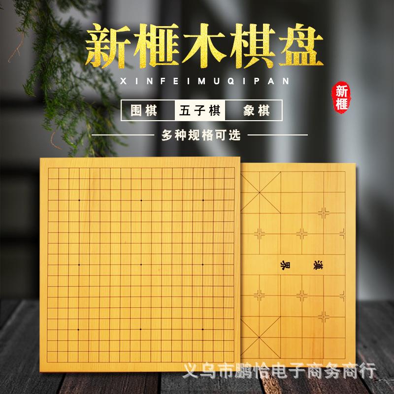 新榧木实木围棋盘中国象棋盘五子棋盘各种厚度木制成人标准棋盘